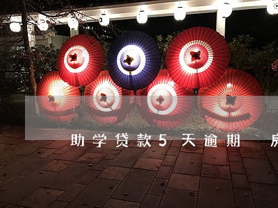 助学贷款5天逾期 房贷吗 助学贷款5天逾期 房贷吗